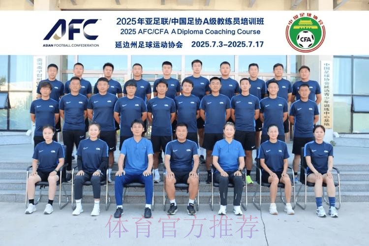 2017年亚足联-中国足协新闻管理培训班在成都举行 2017年亚足联-中国足协新闻管理培训班在成都举行