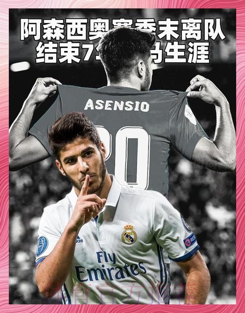 阿斯:阿森西奥现想留在皇马 他对竞争首发有信心 阿斯:阿森西奥现想留在皇马 他对竞争首发有信心