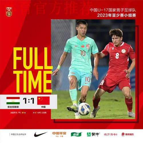 U-17亚洲杯小组赛首战 中国队1:1塔吉克斯坦队 U-17亚洲杯小组赛首战 中国队1:1塔吉克斯坦队